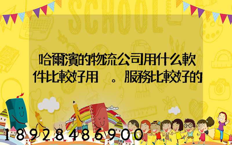 哈爾濱的物流公司用什么軟件比較好用。服務比較好的